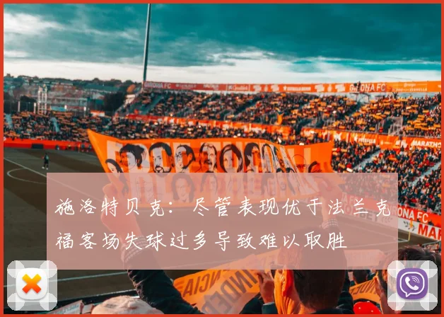 施洛特贝克：尽管表现优于法兰克福客场失球过多导致难以取胜