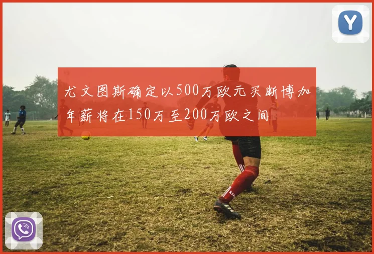 尤文图斯确定以500万欧元买断博加年薪将在150万至200万欧之间