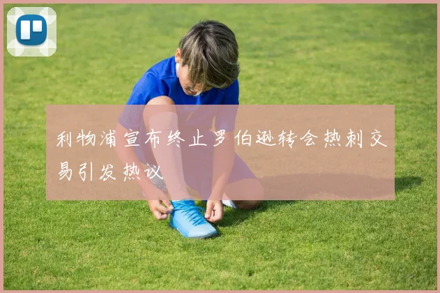 利物浦宣布终止罗伯逊转会热刺交易引发热议