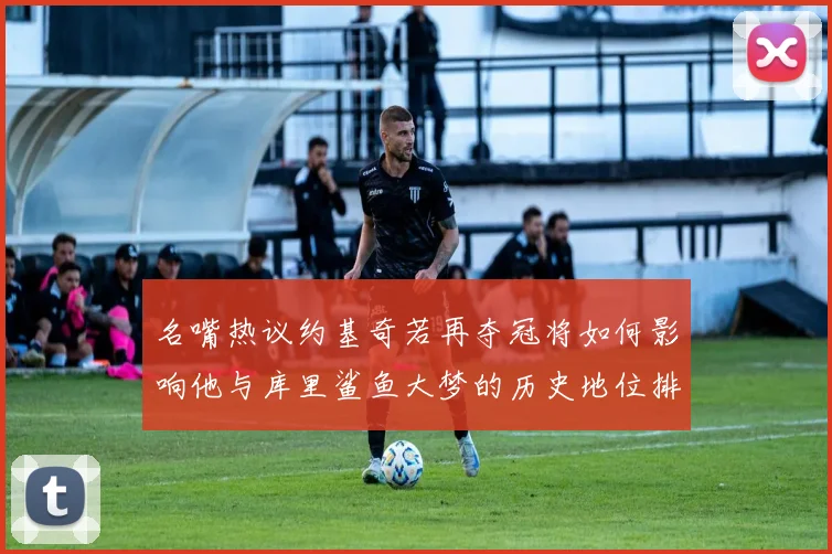 名嘴热议约基奇若再夺冠将如何影响他与库里鲨鱼大梦的历史地位排名