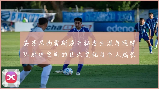 安芬尼西蒙斯谈开拓者生涯与现球队进攻空间的巨大变化与个人成长