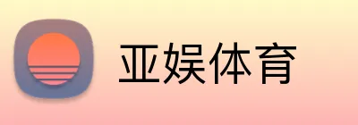 亚娱体育 Logo